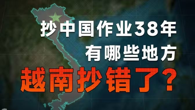 抄中国作业38年，越南为何没能诞生自己的三星、华为和比亚迪？