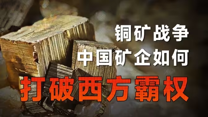 基建换矿山，输出现代化，中国矿企如何撬开非洲的大门？