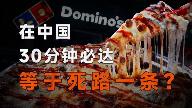从3年亏9亿，到单日爆卖52万，达美乐披萨是如何逆风翻盘的？