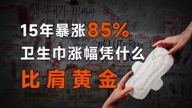 千亿规模、毛利爆表，卫生巾行业为何从来不打“价格战”？