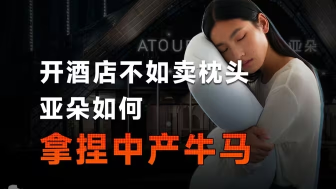 中产们最爱的亚朵酒店，是如何把卖枕头的副业干成主业的？